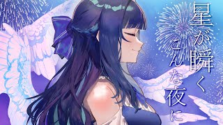 【歌ってみた】星が瞬くこんな夜に/Covered by 花鋏キョウ