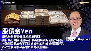 【多元資產Talk】胡毅弘Raphael (9/9/2026)
