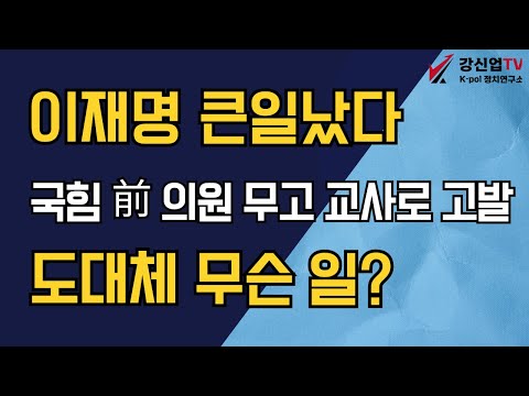 이재명 큰일났다/국힘 前 의원 '무고 교사'로 고발/도대체 무슨 일?