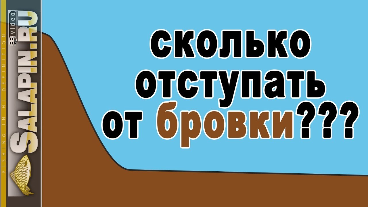 Ловля на фидер: зачем и сколько отступать от бровки?