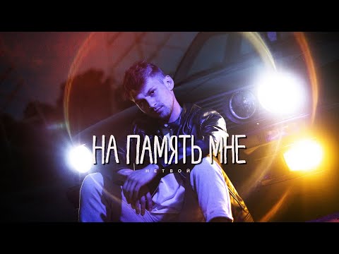 НЕТВОЙ - На память мне (Премьера трека, 2023)
