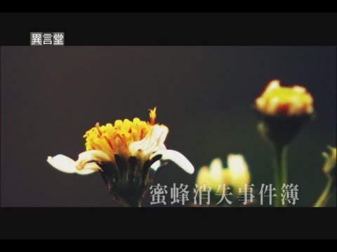 2012.08.25【民視異言堂】蜜蜂消失事件簿（一） - YouTube(16分23秒)