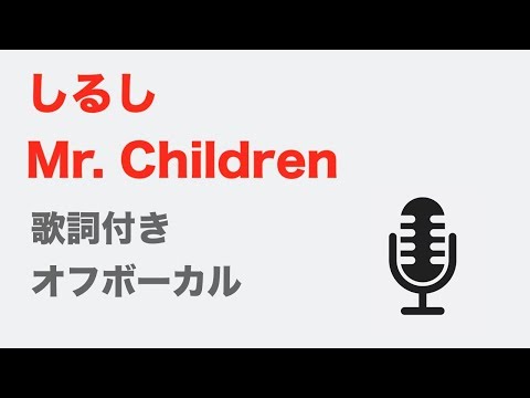 【カラオケ】しるし – Mr.Children【オフボーカル】