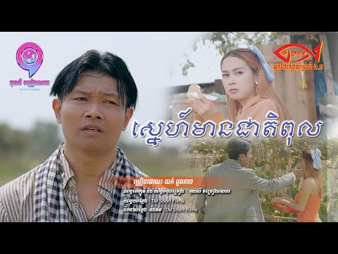 ស្នេហ៍មានជាតិពុល  | យក់ ដួងតារា  [ OFFICIAL MV ]