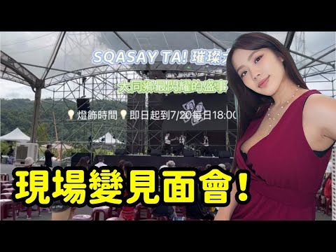 怎麼那麼好玩！現場變見面會～SQASAY TA! 璀璨大同 — 2025 大同夏日煙火音樂會 ✨🔥！最愛吃貨們。