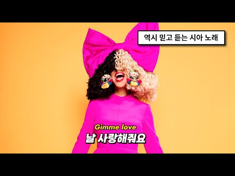 [시아신곡🌟] 제발, 이번 한 번만: Sia - Gimme Love (2023) [가사해석/번역]