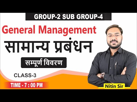 सामान्य प्रबंध General Management (सम्पूर्ण विवरण)...