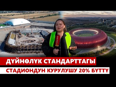 Дүйнөлүк стандарттагы стадиондун курулушу 20% бүттү