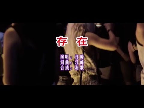 汪峰 《存在（DJ版）》KTV 導唱字幕 （備有伴奏視頻）