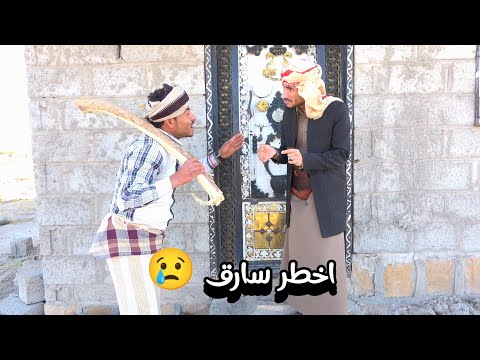 شاهد اخطر سارق في اليمن 🤣! كوميدي 2025