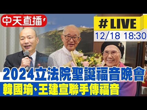 【中天直播 #LIVE】 2024立法院聖誕福音晚會 韓國瑜、王建宣聯手傳福音  20241218 @中天新聞CtiNews