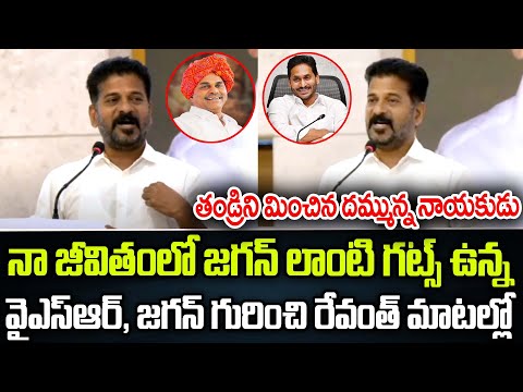 నా జీవితంలో జగన్ లాంటి గట్స్ ఉన్న నాయకుడిని చూడలేదు | CM Revanth Reddy | Praja Chaithanyam