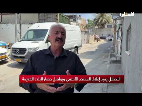 الاحتلال يعيد اغلاق المسجد الاقصى ويواصل حصار البلدة القديمة