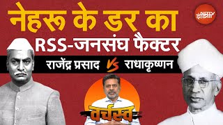 Rajendra Prasad Vs Radhakrishnan: राष्ट्रपति चुनाव 1957 की अनसुनी कहानी | Varchasva EP 9