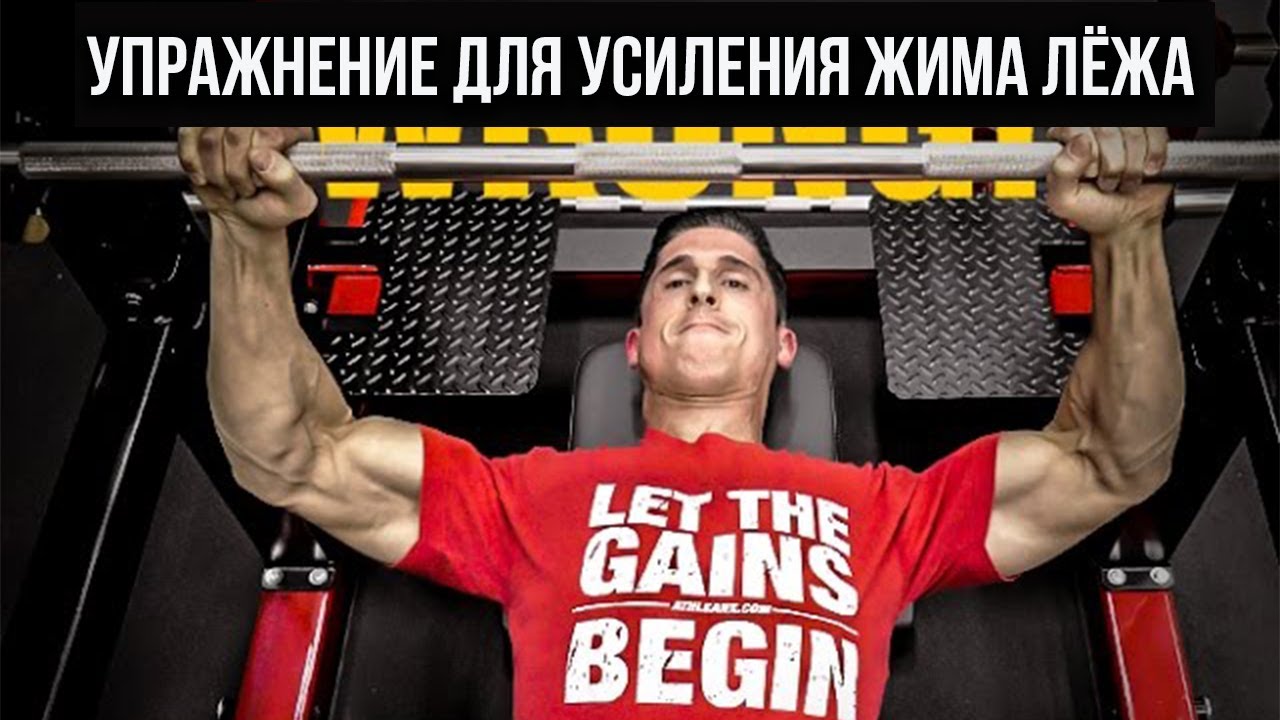 Упражнение для усиления жима лёжа (которое вы не делаете)