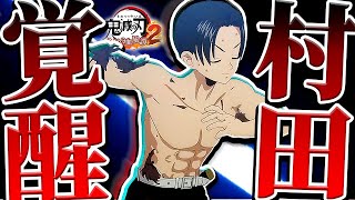 新たな奥義を習得して圧倒的成長ｯ！『村田』でオンライン対戦ｯ！攻略/解説【鬼滅の刃ヒノカミ血風譚2：PS5版】
