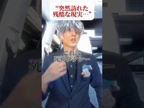 突然訪れた残酷な現実…