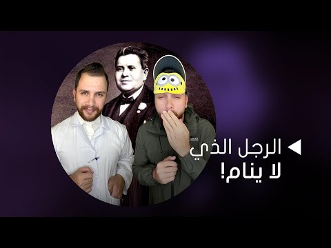 بقي مستيقظاً لـ40 عاماً! رجل حيّر الأطباء والعالم بقدرته العجيبة
