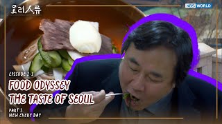 FOOD ODYSSEY The Taste of Seoul 2-1 Par2 New Every Day [KBS WORLD SELECTION]| KBS WORLD TV 250812