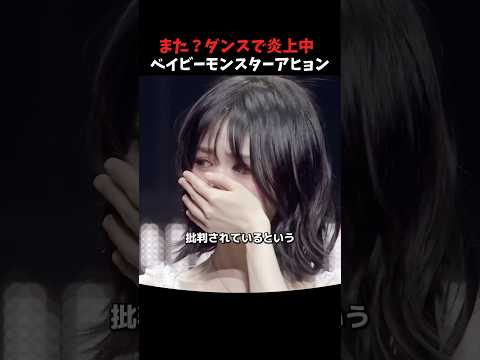 また?ダンスで炎上中のベイビーモンスター アヒョン #kpop #kpopアイドル #babymonster #shorts