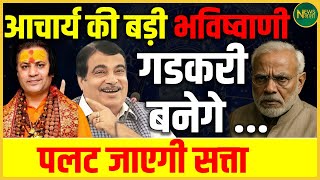 Gadkari पर आचार्य की भविष्यवाणी! सत्ता पलटने की आहट? | Newsnasha