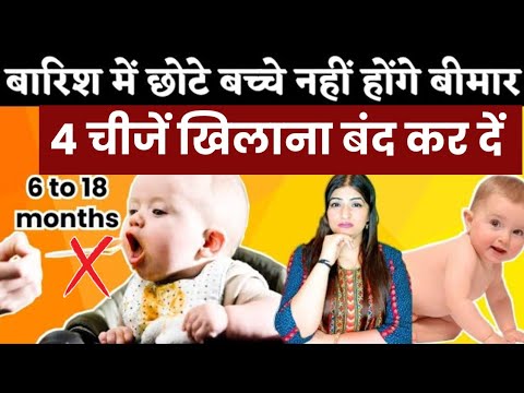 बारिश के मौसम में बच्चे को ये 4 चीज़ें भूलकर भी ना खिलाए l Rainy Season Care Tips For Babies 