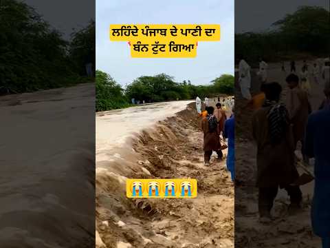 ਲਹਿੰਦੇ ਪੰਜਾਬ ਦੇ ਪਾਣੀ ਦਾ ਬੰਨ ਟੁੱਟ ਗਿਆ #shorts