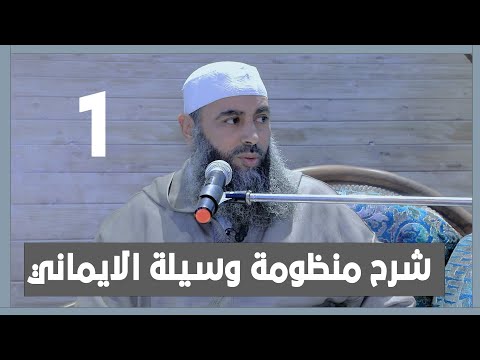 شرح منظومة وسيلة الايمان || فضيلة الشيخ ابراهيم باقلال