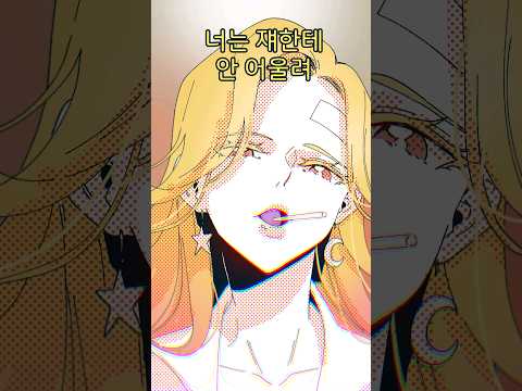 내 모든 걸 뺏어가는 악녀