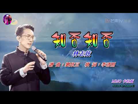 知否知否〈華語〉林誌炫〈MMO 卡拉版〉