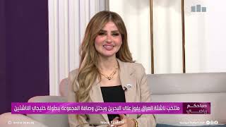 صباحكم رياضي مع عماد الزبيدي و همسة الدوري