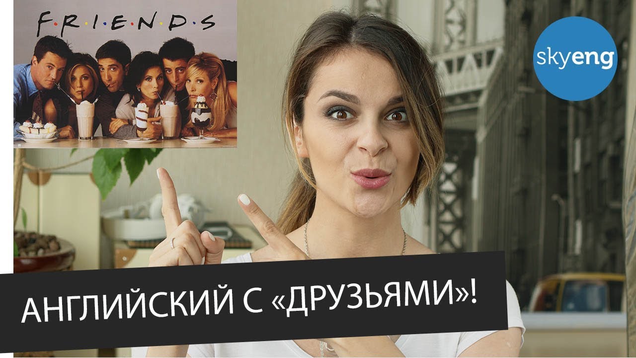 Как устроить вечеринку / Сериал Друзья на английском с субтитрами