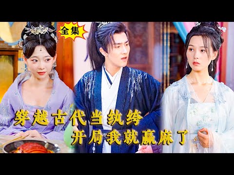 [Multi SUB] （全集） 现代小伙意外穿越古代，开局竟然发现自己是卧底，还是双面间谍，这……#逆袭  #MiniDrama #精彩大陆短剧