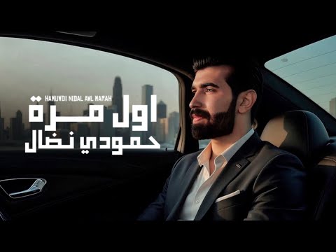 حمودي نضال - اول مرة - حصرياً فيديو كليب | 2025 hamuwdi nidal - awl maratan - Video clip