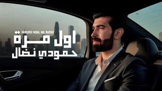 حمودي نضال - اول مرة - حصرياً فيديو كليب | 2025 hamuwdi nidal - awl maratan - Video clip