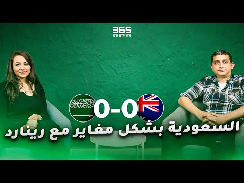 عودة شخصية منتخب السعودية مع رينارد ومستوى مميز رغم النتيجة السلبية