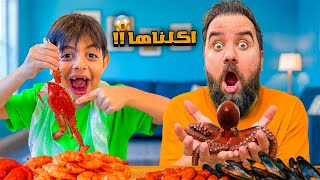 ميرا استفرغت😳 جربنا اغرب حيوان بالعالم😱🦀