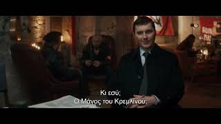 Ο ΜΑΓΟΣ ΤΟΥ ΚΡΕΜΛΙΝΟΥ (THE WIZARD OF THE KREMLIN) - Trailer Greek Subs