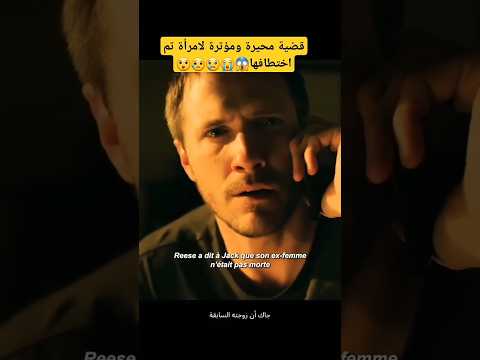 قضية محيرة ومؤترة لامرأة تم اختطافها😱😭😢😥😲 #عالم_السينما #movie #سينما #film #افلام #رعب #اكسبلور