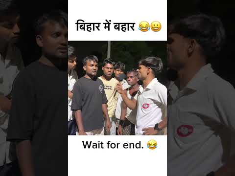 बिहार में बहार 😂 #bihar #nitishkumar #viral #reportercomedy #youtubeshorts #memes #aajtak #reporter