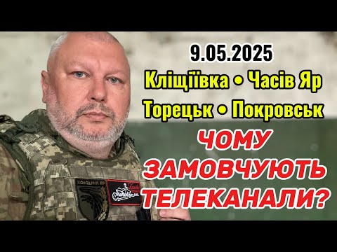 Чи буде гірше? Ситуація на східному фронті 9.05.2025