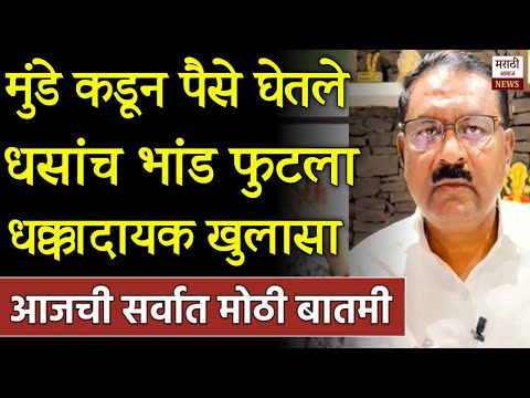 बाप रे मुंडे कडुन पैसे घेतले? सुरेश धसांच सगळच भांड फुटलं मोठा खुलासा! Sanjay Raut On Suresh Dhas