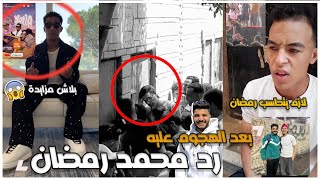 محمد رمضان يرد على الاتهامات بالامبالاة بعد نشره اغنية جديدة بعد وفاة شاب في حفله والهجوم عليه