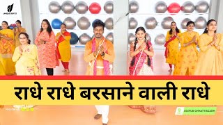 राधे राधे बरसाने वाली राधे | Radhe Radhe Barsane Wali Radhe | Krishna Janmastmi Special Video