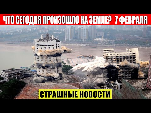 Новости Сегодня 07.02.2023 - ЧП, Катаклизмы, События Дня: Москва Ураган США Торнадо Европа Цунами