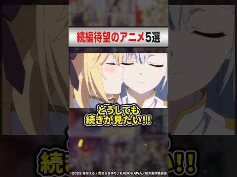 死ぬほど続編が決まって欲しいアニメ5選 #shorts