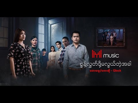 “ဇော” ဇာတ်ဝင်တေးသီချင်းအစအဆုံးကို Music Video နဲ့အတူနားဆင်လို့ရပါပြီ 🤗