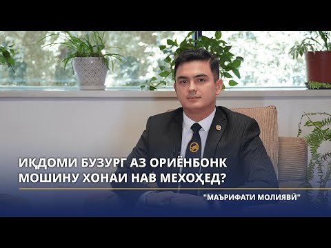 Иқдоми бузург аз Ориёнбонк Мошину хонаи нав мехоҳед?