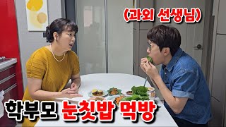 아들 성적 떨어져서 불평하는 학부모가 과외 선생님 밥 차려준 눈칫밥 먹방