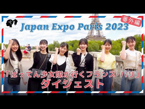 [Japan Expo Paris 2023 Extra Edition] Batten Girls Goes to Paris, France [Digest]